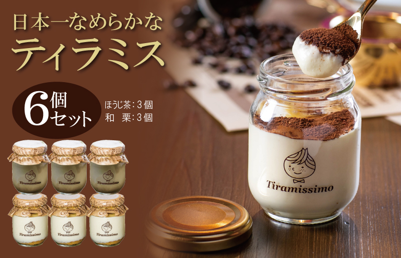 099H4088 日本一なめらかティラミス 6個セット（国産ほうじ茶3個/愛媛産和栗3個）【スイーツ デザート 瓶 期間限定 御歳暮 お歳暮 ギフト 記念日 プレゼント 贈り物】