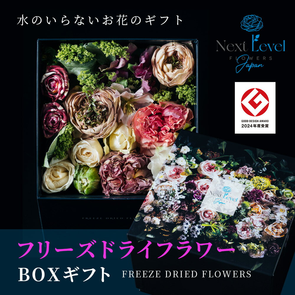 【ふるさと納税】フリーズドライフラワー BOX 「日本HANA」 東北 山形県 酒田市 庄内 LotusGarden フリーズドライ専門店 Next Level FLOWERS Japan ゼロフラワー インテリア 室内 花