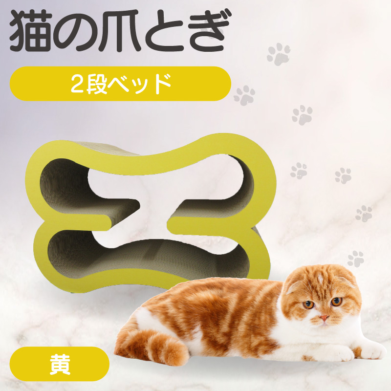 猫の爪とぎ　2段ベッド（カラー：黄）