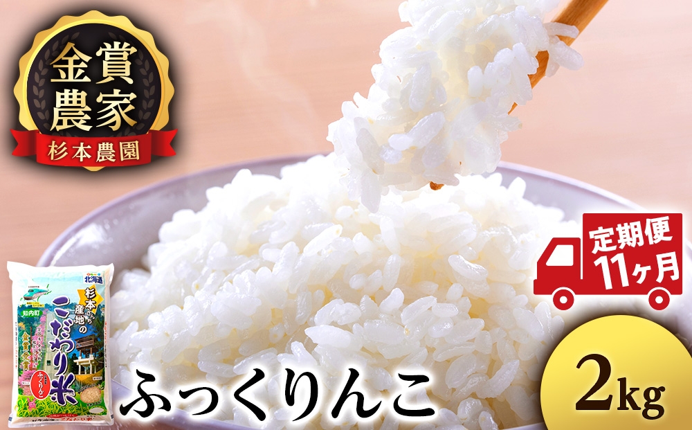 
                  【新米予約】【定期便11回】ふっくりんこ2kg≪杉本農園≫
                