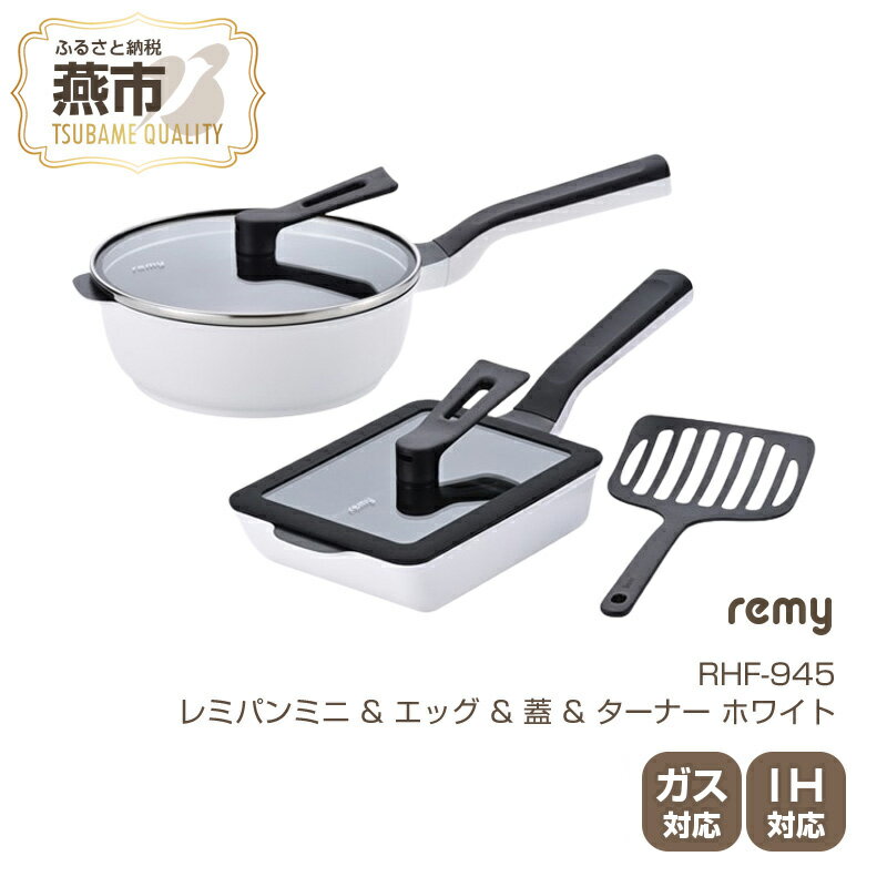 【ふるさと納税】 レミパンミニ & エッグ & 蓋 & ターナー (ホワイト) RHF-945【 remy レミパン レミパンエッグ フライパン ターナー セット 蓋つき ガス IH対応 平野レミ キッチン用品 新潟県 燕市 燕三条 和平フレイズ株式会社 】