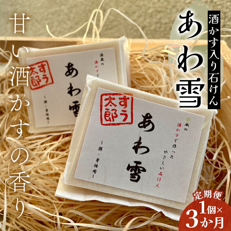 【ふるさと納税】 【石鹸の定期便】子育て真っ最中のママが考えた 家族みんなで使えるコールドプロセス酒かす入り石けん「あわ雪」 3か月連続 F6U-419