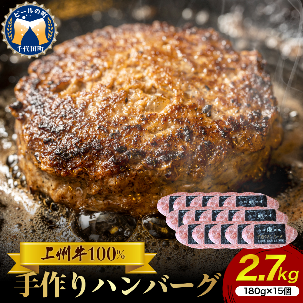 牛肉 ハンバーグ （180g×15個）手こね 上州牛100％ 群馬 県 千代田町 ch013-001rr