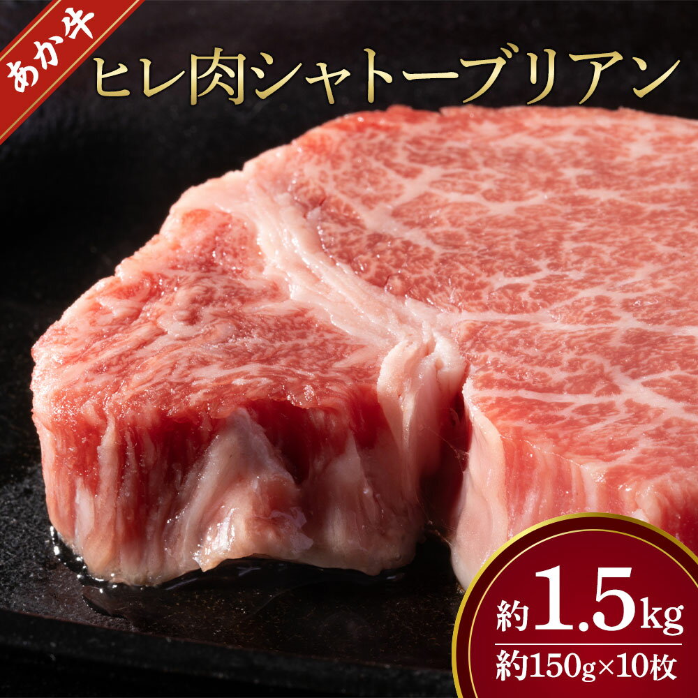 【ふるさと納税】あか牛 ヒレ肉 希少部位 シャトーブリアン 約1.5kg 約150g×10枚