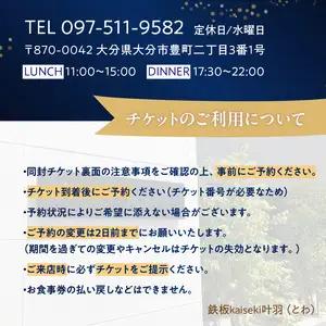 鉄板kaiseki叶羽（とわ）至福コースお食事券 ペアチケット P01063