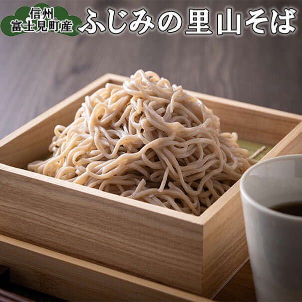 【ふるさと納税】 八割そば 生麺 ふじみの里山そば ※大晦日までにお届け（申込締切日：12月26日23:59まで）【 八割 そば 蕎麦 】
