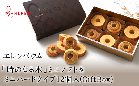 エレンバウム「時のなる木」ミニソフト&ミニハードタイプ12個入(GiftBox) ALPCI003