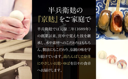 【半兵衛麸】京の麸屋のなま麸・生ゆばセット(生麩・湯葉)
