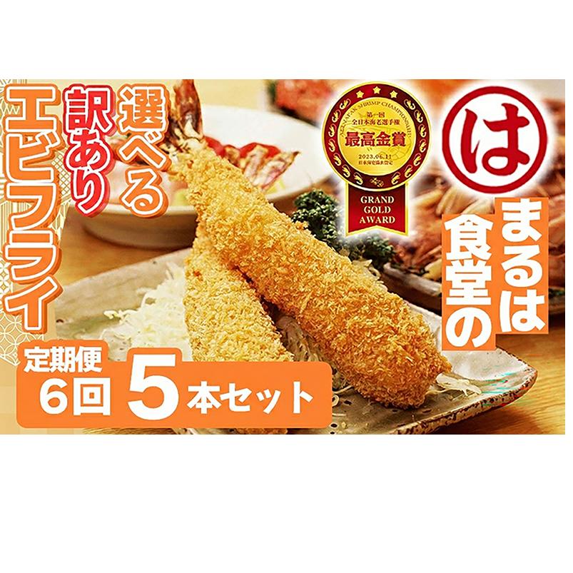 【定期便6回】まるは食堂 訳ありエビフライ 5本セット 隔月お届け  肉 厚 ブラックタイガー 海鮮 海老フライ フライ 揚げ物 惣菜 冷凍 まるは 南知多町エビフライ エビフライ 海老フライ ご褒美 記念日 えびフライ エビ 海老 エビフライ ギフト 魚貝 エビフライ 魚貝類 おかず ギフト 贈答 エビフライ ふるさと納税エビフライ ふるさと納税海老 人気 おすすめ 愛知県 南知多町 南知多名産認定品