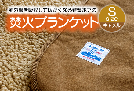 赤外線を吸収して温かくなる難燃ボアの焚火ブランケット Sサイズ_キャメル【G0389】