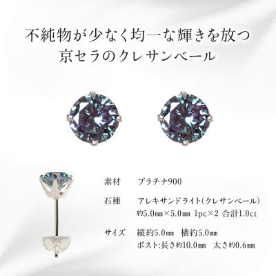 ふるさと納税 京都市 【京セラ】クレサンベール〈アレキサンドライト〉ピアス【1.0CT/PT900】(ジュエリー) |  | 01