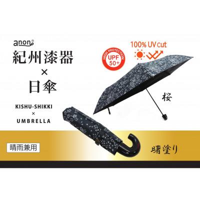 ふるさと納税 海南市 晴雨兼用傘 曙塗り 桜 紀州漆器傘 日傘　黒コーティング　100%UVカット 折りたたみ傘