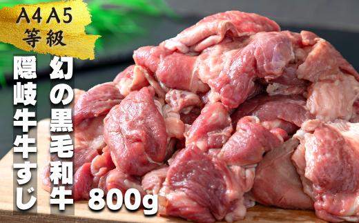 
            【幻の黒毛和牛】数量限定 隠岐牛 牛すじボイル 400g パック×2  ＜A4A5 牛 黒毛和牛 最高級 煮込み＞ 簡単調理 下処理済み 加圧調理済み
          