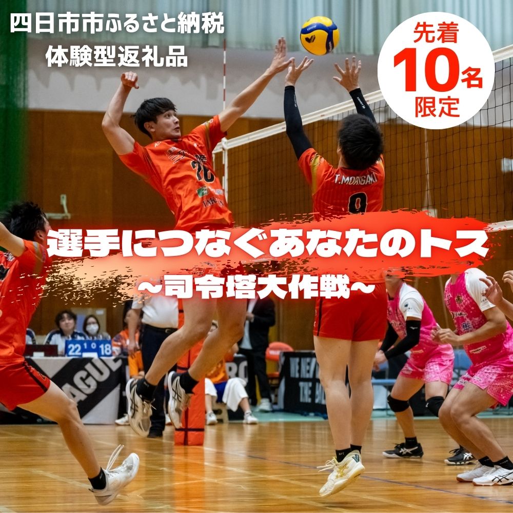 【ふるさと納税】【体験型】選手につなぐあなたのトス～司令塔大作戦～【先着10名】2026年1月17日 2026年1月18日　バレー バレーボール 体験チケット チケッ トヴィアティン トス体験 体験型 三重県 四日市市 ふるさと納税