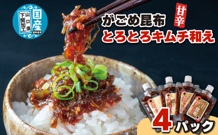 北海道産がごめ昆布のとろとろキムチ和え 100g×4個 常温 昆布