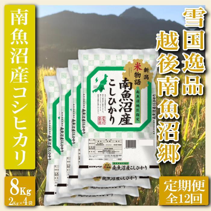 【令和7年産】【定期便 精米８Kg×全12回】雪国逸品 越後南魚沼郷 南魚沼産コシヒカリ【2025年10月上旬より順次発送予定】