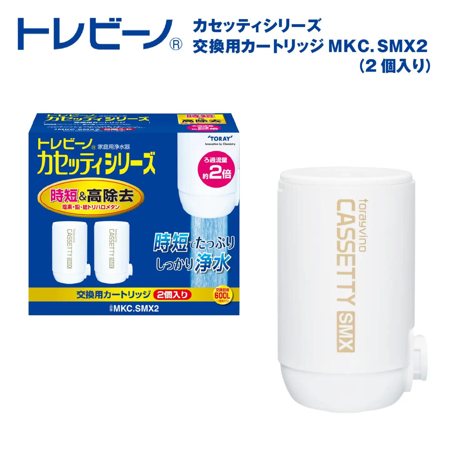 トレビーノ（R） カセッティシリーズ 交換用カートリッジMKC．SMX2 [BC003] | 浄水器 東レ カートリッジ 交換用