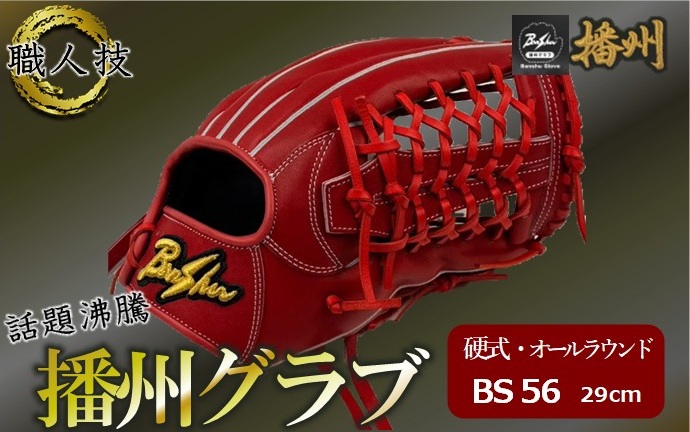 『播州グラブ』（硬式・オールラウンド）オリジナルご当地グラブBanShu 〈BS-56-12〉右投げ（195-3） 硬式グラブ 硬式用 グローブ グラブ 野球 野球用品 野球道具 オールラウンド 播州 Banshu banshu 高校野球対応 右投げ 左投げ