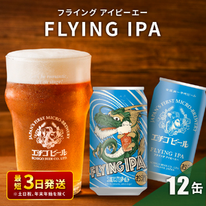 クラフトビール エチゴビール FLYING IPA 350ml 缶 12本 地ビール ビール 全国第一号クラフトビール 12缶 お酒 酒 お取り寄せ 人気 新潟 