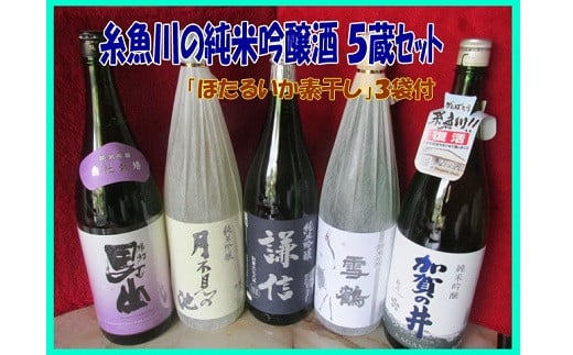 糸魚川の純米吟醸酒 5蔵セット（おつまみ「ほたるいかの素干し3袋」付き）飲み比べ1800ml×5本 雪鶴 謙信 月不見の池 根知男山 加賀の井 田原酒造 池田屋酒造 猪又酒造 渡辺酒造 加賀の井酒造 