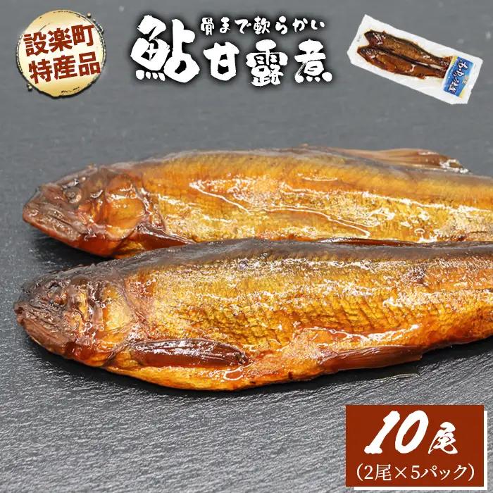 骨まで柔らかい！鮎の甘露煮 10尾 (2尾×5パック) 鮎 甘露煮 惣菜 魚 魚介 あゆ アユ 常温 煮物 おつまみ ネコポス -341
