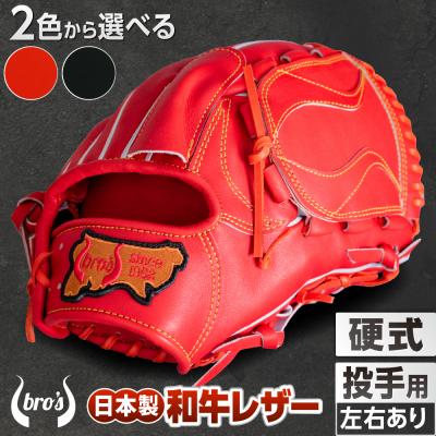 ふるさと納税 三宅町 硬式 投手 用 2色から選べる! 野球 グローブ【吉川清商店　bro's】