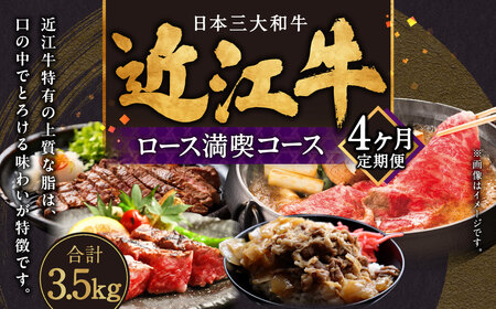 定期便 近江牛ロース満喫コース（4回）すき焼き1kg,サーロイン1kg,厚切り800g,サイコロ700g 肉の大助 滋賀県 東近江市 BO06 近江牛 定期便 すき焼き ステーキ 食べ比べ