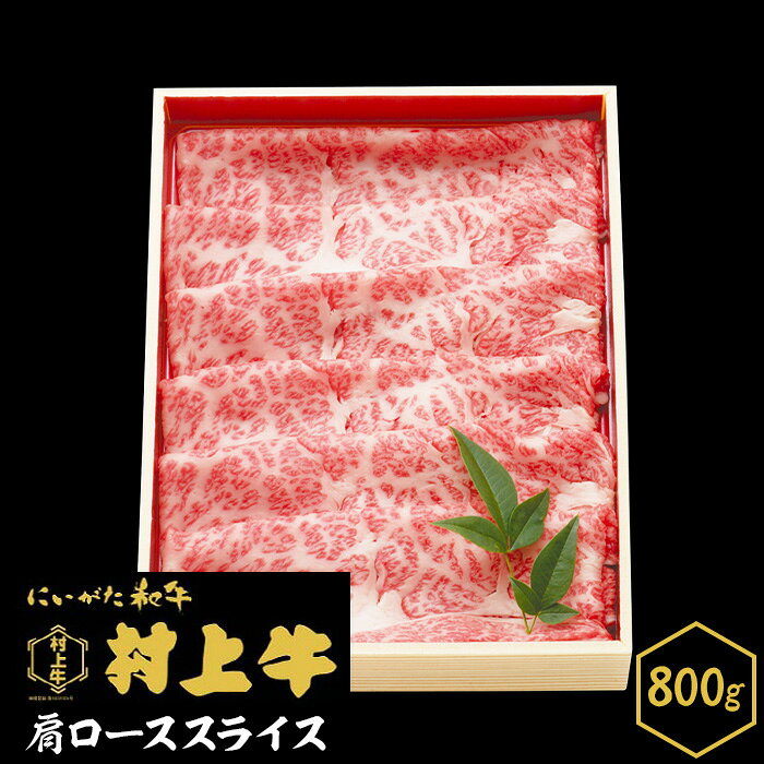 【ふるさと納税】肉 0150　村上牛　肩ローススライス　800g