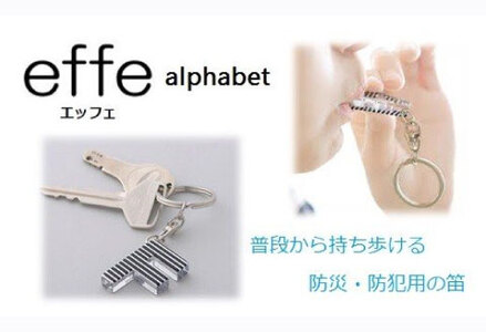 防災・防犯用 笛『effe（エッフェ）～alphabet～』F