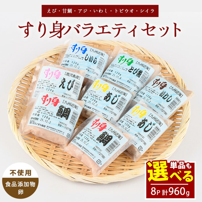 【ふるさと納税】すり身バラエティセット 120g×計8袋 ( えび・甘鯛・あじ・いわし・とびうお・しいら ) ＼1種類ずつも選べる／ 鹿児島 魚 魚介 すり身 さつま揚げ 練り物 食品添加物不使用 卵不使用 おかず 弁当 惣菜 小分け パック 詰合せ セット【カワノすり身店】