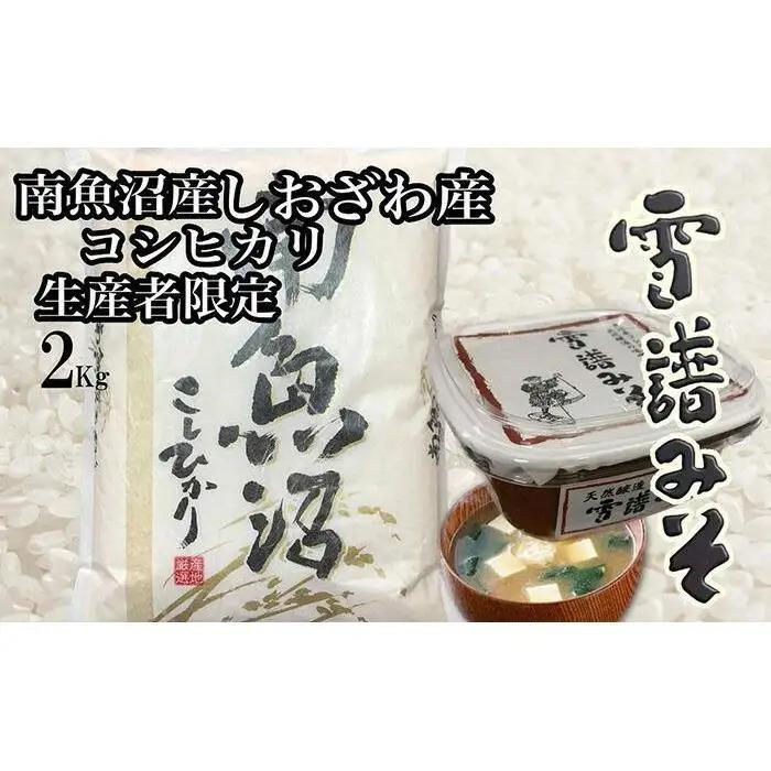 【令和7年産】【定期便3回】【南魚沼炊合せ】南魚沼しおざわ産コシヒカリ2Kg　雪譜みそ450ｇセット【銘柄米 ブランド米 精米 こしひかり コシヒカリ 味噌 セット 魚沼産 新潟米 産地直送 お米 米 こめ コメ ご飯 御飯 ごはん】
