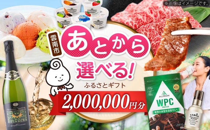 
            カタログギフト 【あとから選べる】雲南市ふるさとギフト 200万円分 カタログギフト あとから寄附 あとからギフト あとからセレクト 選べる寄附 おすすめ 人気 贈り物 贈答 プレゼント お祝い お返し 内祝い 記念品 選べるギフト チケット 肉 魚 米 スイーツ 体験 旅行 宿泊 母の日 父の日 敬老の日 結婚祝い 記念日 誕生日 結婚記念日 島根県雲南市/雲南市ふるさと納税 [AIDM018]
          