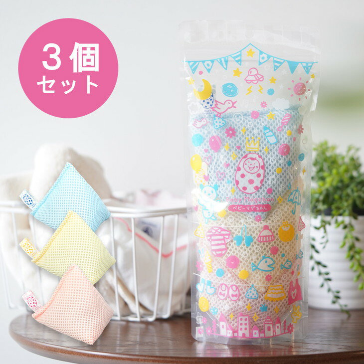 【ふるさと納税】ベビーマグちゃん 3個セット | 3個 洗濯 洗たく せんたく まぐちゃん マグちゃん ベビー べびーまぐちゃん 宮本製作所 マグネシウム 洗浄 消臭 洗浄 除菌 部屋干し お風呂 入浴剤 贈答 贈り物 プレゼント ギフト 茨城県 古河市 直送 _BH05