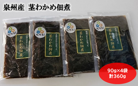 大阪産 茎わかめ 佃煮 （4袋） 90g×4袋 合計360g わかめ つくだに 新鮮 簡単 おかず