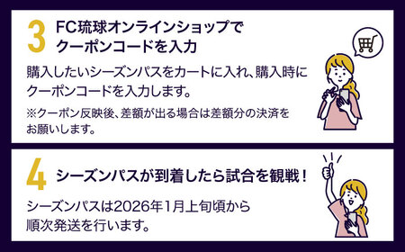 FC琉球 2026シーズンパスの購入に使える【3,000円】クーポン 