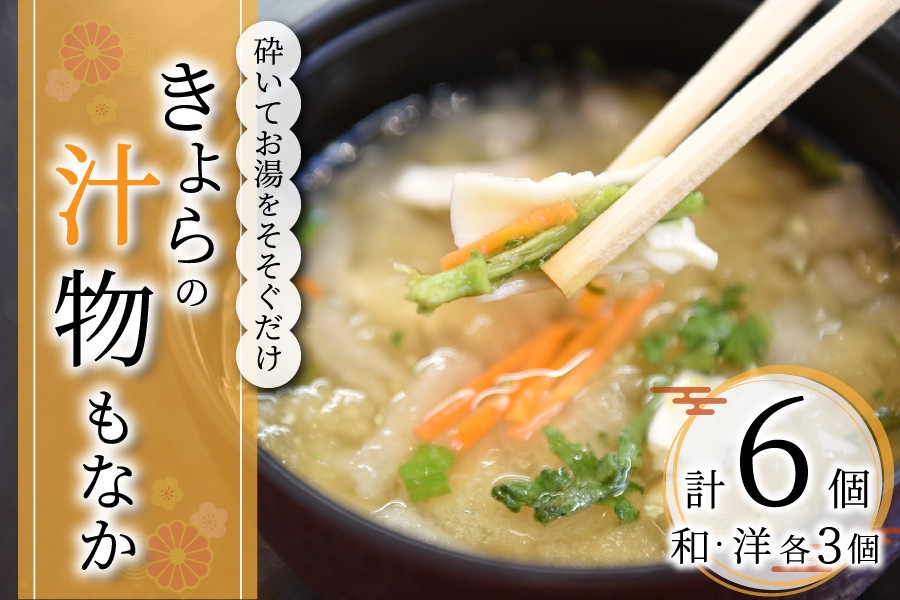 【南小国からの贈り物】ゆたんもん手作り！きよらの汁物もなか（和風・洋風 各３個）  汁物もなか 最中 スープ 野菜 お吸い物 吸い物 きよらのおだし 詰め合わせ セット もち米 インスタント 味噌汁 みそ汁 フリーズドライ 和風 洋風 各3個 ギフト 野菜たっぷり からだにやさしい 熊本 阿蘇 南小国町 送料無料