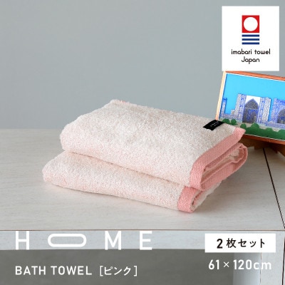 ( 今治タオル ) HOME バスタオル 2枚セット (ピンク) 【I000440P】【1561003】