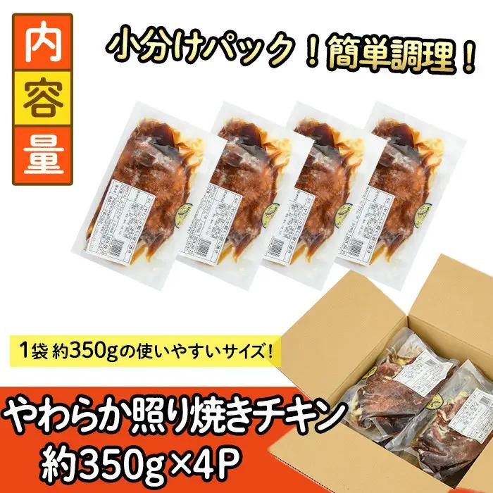 ＜国産＞味鶏のやわらか照り焼きチキン(計約1.4kg)国産 鶏肉 小分け 冷凍【V-59】【味鶏フーズ】