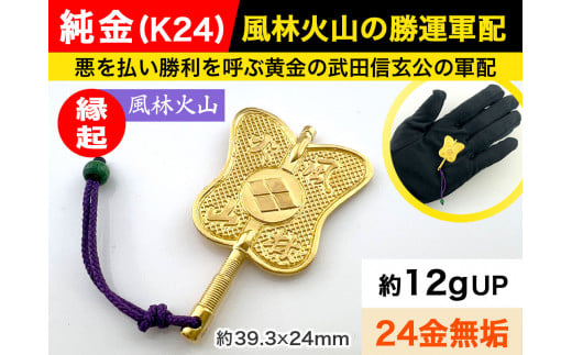 6-67 純金(Ｋ２４)製 武田信玄公 風林火山 勝運(勝ち運)軍配