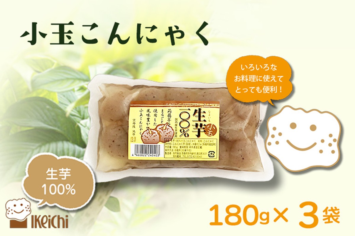 生芋小玉こんにゃく 180g×3袋　AM00743