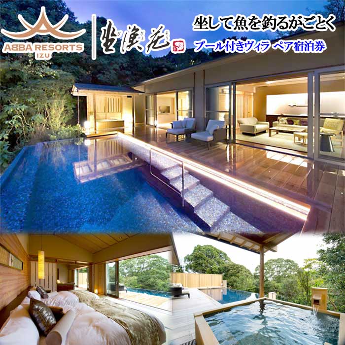 【ふるさと納税】憧れのABBA RESORT IZU-坐漁荘 プール＆露天風呂付きヴィラ ペア宿泊券(1泊2食付)