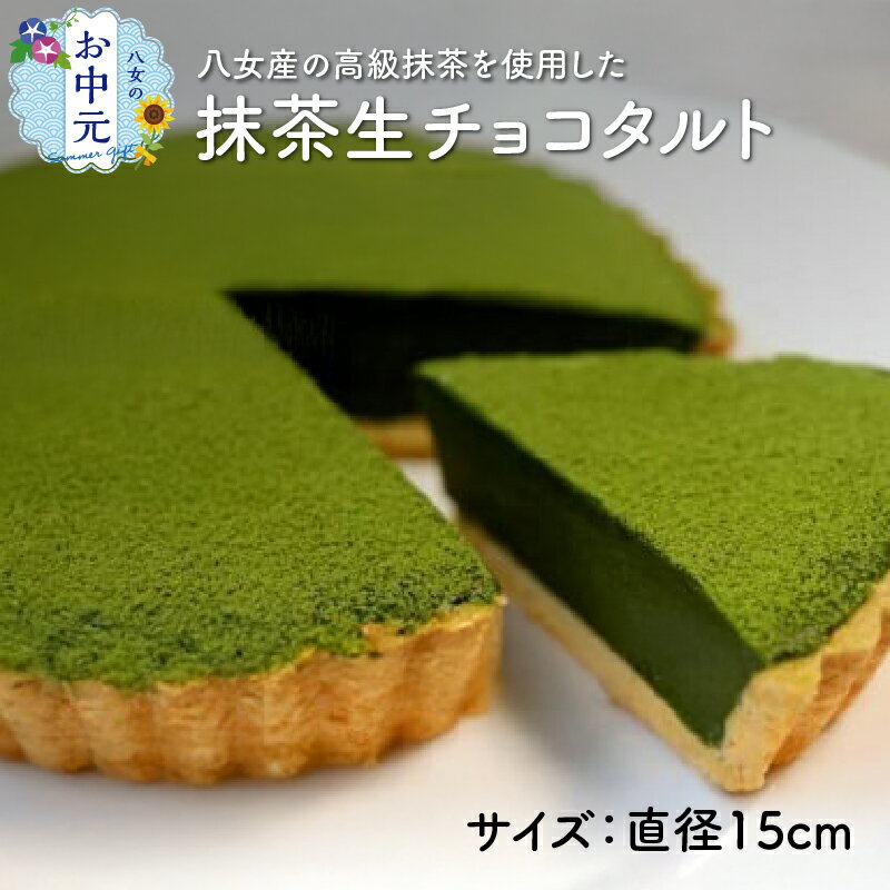 【ふるさと納税】【お中元】抹茶生チョコタルト お中元 熨斗 ギフト 贈り物 抹茶 テリーヌ チョコ デザート お菓子