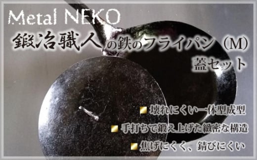 
            鍛冶職人のフライパン Mサイズ 蓋セット | 鉄製 鉄 フライパン 鉄パン 鍛冶職人 鍛冶 職人 料理 調理 使いやすい 手入れしやすい 一体型成型 Metal NEKO 埼玉県 狭山市
          