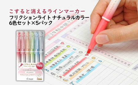 蛍光ペン フリクション ナチュラル 6色 5P 蛍光ペン