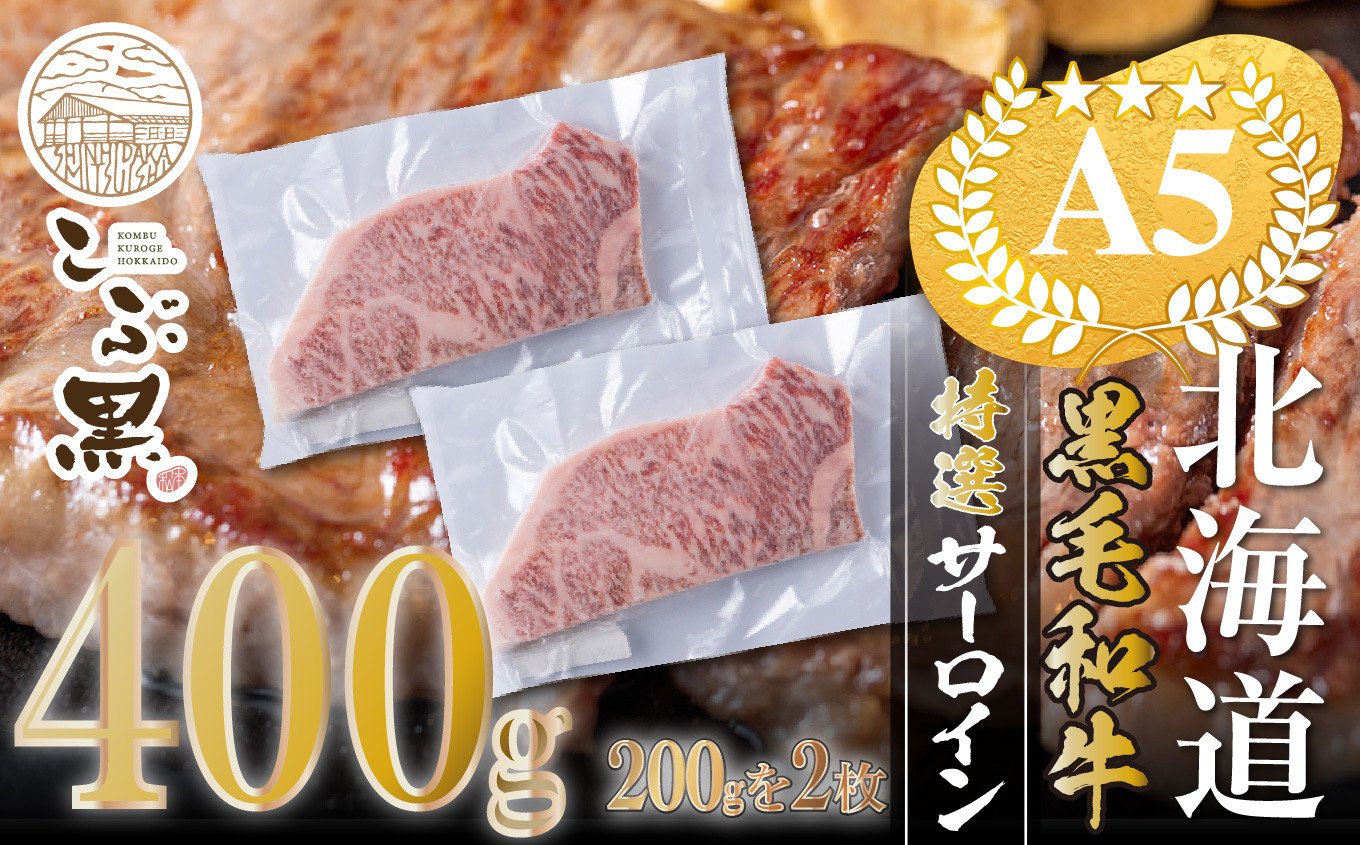 
                  北海道産 黒毛和牛 こぶ黒 A5 サーロイン 計 400g ( 200g × 2枚 ) 【 LC 】  黒毛和牛 和牛 牛肉 サーロイン ステーキ 
                