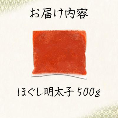 ふるさと納税 鹿部町 訳あり 北海道産 ほぐし明太子 500g T59 |  | 03