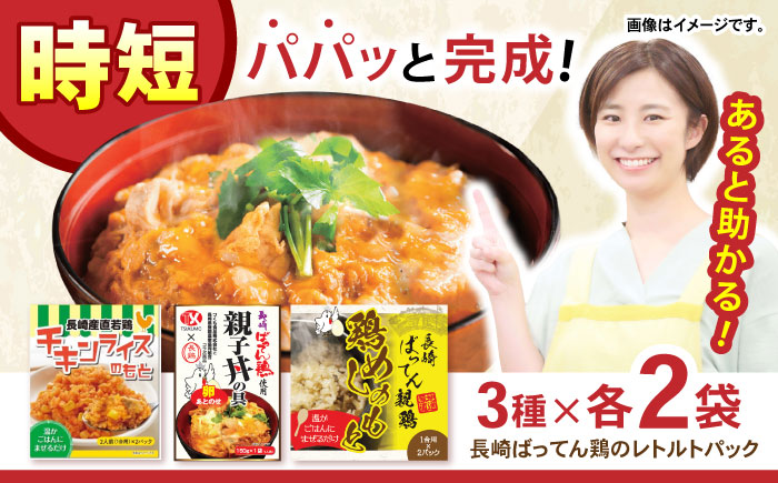 長崎ばってん鶏 三昧 親子丼・鶏めし・チキンライスのもと 各2パック / 鶏肉 とりにく 鶏 肉 親子丼 ごはん おかず 惣菜 小分け 時短 / 諫早市 / 長崎県養鶏農業協同組合 [AHCX002]