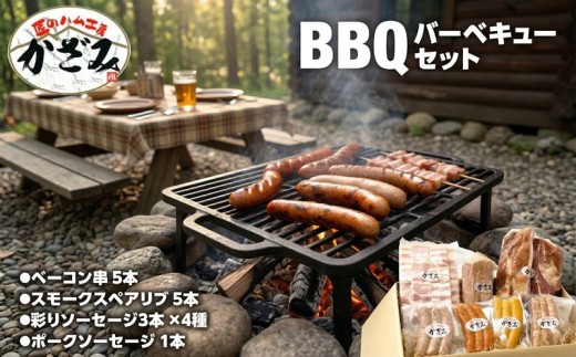 ～ 匠のハム工房 ～ 燻製職人 ！ 風實 バーベキューセット 熨斗対応可 豚肉 ギフト 贈答用 詰め合わせ 冷凍 BBQ バーベキュー パーティー ベーコン ローズポーク スペアリブ ソーセージ ポークソーセージ 豚 かざみ 小分け
