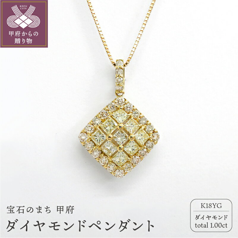【ふるさと納税】＜ 甲府ジュエリー ＞ ネックレス ペンダント ジュエリー アクセサリー レディース K18 イエローゴールド ダイヤモンド 1.00ct シンプル ギフト 鑑別書付 保証書付 k109-011