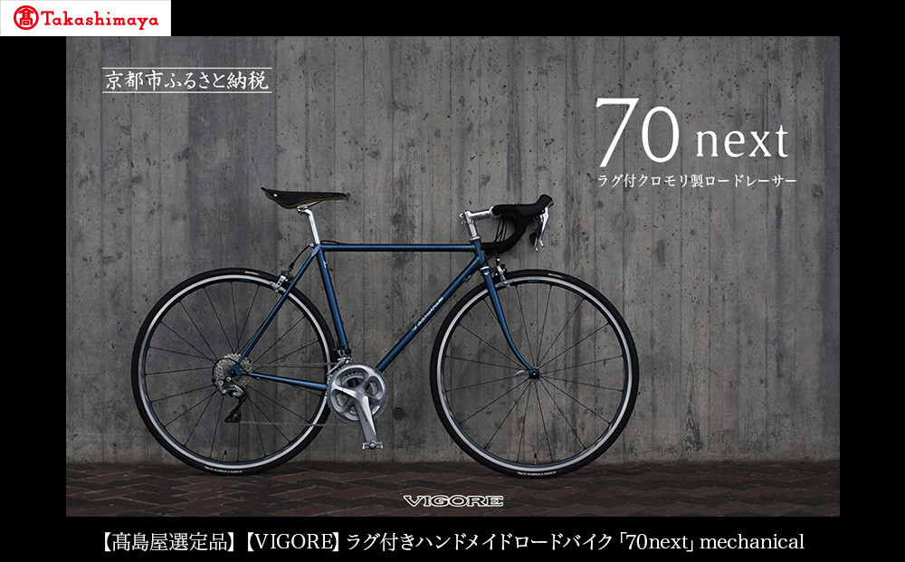 【高島屋選定品】＜VIGORE＞ラグ付きハンドメイドロードバイク「70next」mechanical｜京都 自転車 ロードバイク 人気ブランド［ 自転車 ロードバイク クラシカル 最先端 おすすめ 高級 スポーツ アウトドア ツーリング サイクリング お取り寄せ 通販 送料無料 ふるさと納税 ］ 261009_A-XH013